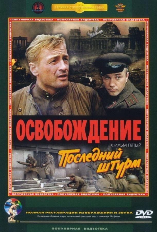 Военный фильм Освобождение: Последний штурм (1971) смотреть онлайн