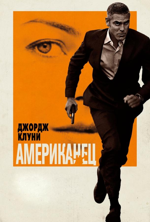 Фильм Американец (2010) - смотреть онлайн в хорошем качестве